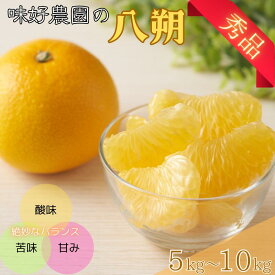 【ふるさと納税】秀優品 八朔 5kg～10kg【M～3Lサイズ混合】【2025年2月上旬から4月中旬頃に順次発送】/みかん 八朔 和歌山 フルーツ 果物 柑橘 甘い ジューシー