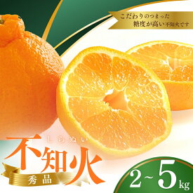 【ふるさと納税】 不知火 ハウス不知火 デコポン 2kg~5kg※箱込み / 不知火 デコポン デコ 柑橘 高級 甘い 和歌山 柑橘 和歌山県 越冬 有機 甘い【M～3Lのサイズおまかせ】【2026年1月下旬から4月上旬頃に順次発送】