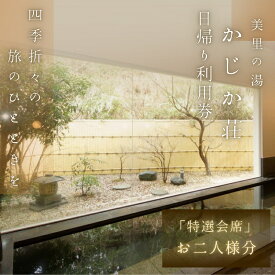 【ふるさと納税】【日帰り】美里の湯 かじか荘 「特選会席 ペアチケット」和歌山県 紀美野町 / 日帰り 入浴 食事つき 日帰り入浴 体験 チケット 旅行 旅館 宿