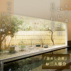 【ふるさと納税】【日帰り】美里の湯 かじか荘 「釜めし会席 ペアチケット」和歌山県 紀美野町 / 日帰り 入浴 食事つき 日帰り入浴 体験 チケット 旅行 旅館 宿
