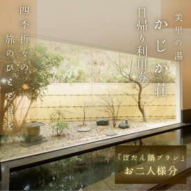 【ふるさと納税】【日帰り】美里の湯 かじか荘 「名物！ぼたん鍋プラン ペアチケット」和歌山県 紀美野町 / 日帰り 入浴 食事つき 日帰り入浴 体験 チケット 旅行 旅館 宿