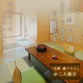 【ふるさと納税】【土日祝1泊2食付き】美里の湯 かじか荘「会席 凛プラン　ペアチケット」和歌山県 紀美野町 / 入浴 食事つき 体験 チケット 旅行 旅館 宿