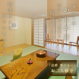 【ふるさと納税】【平日1泊2食付き】美里の湯 かじか荘「会席 華プラン　ペアチケット」 和歌山県 紀美野町 / 入浴 食事つき 体験 チケット 旅行 旅館 宿