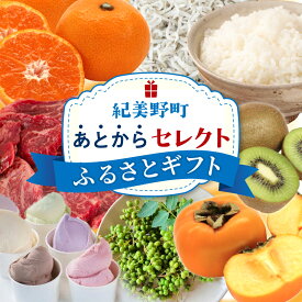 【ふるさと納税】 あとからセレクト 【ふるさとギフト】 選べる金額 梅干し 梅酒 牛肉 みかん 海鮮 海の幸 柑橘 フルーツ 訳あり 駆け込み 後から選べる ゆっくり選べる 送料無料 定期便 【 和歌山県 紀美野町 】