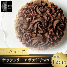 【ふるさと納税】 ロースイーツ ナッツフリー アボカド チョコ 直径 12cm〈ロースイーツ店 369miroku 和歌山県 紀美野町〉 / ローケーキ スイーツ 健康 ダイエット ケーキ グルテンフリー ヴィーガン 低糖質 プレゼント ギフト