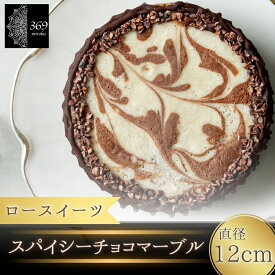 【ふるさと納税】 ロースイーツ スパイシーチョコマーブル 直径 12cm〈ロースイーツ店 369miroku 和歌山県 紀美野町〉 / ローケーキ スイーツ 健康 ダイエット ケーキ グルテンフリー ヴィーガン 低糖質 手作り プレゼント ギフト