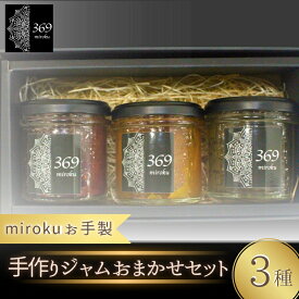【ふるさと納税】 お手製 手作りジャム 3種セット (種類おまかせ)〈ロースイーツ店 369miroku 和歌山県 紀美野町〉 《 レビューキャンペーン 実施中 ! 》/ 無添加 手作り プレゼント ギフト ジャム みかん キウイ いちじく いちご 桃 はっさく