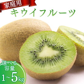 【ふるさと納税】 訳あり キウイ フルーツ 1kg 2.5kg 5kg 訳あり 6000円 10000円 20000円 【わけあり・訳あり・扁平果】【2025年11月中旬より順次発送予定】※北海道・沖縄・離島配送不可 【わけあり・訳あり・扁平果】 / 和歌山 フルーツ 果物 くだもの 旬