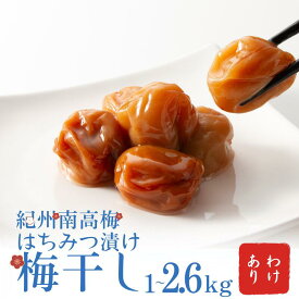 【ふるさと納税】 わけあり 紀州南高梅 はちみつ漬け梅干1kg / 梅干し 梅干 梅 訳あり はちみつ 甘い梅