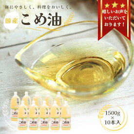 【ふるさと納税】 こめ油 国産 1,500g×10本【 大人気 】《 レビューキャンペーン 実施中 ! 》 / 米油 コメ油 こめあぶら 食用油 植物油 保存 和歌山県 人気 料理 揚げ物 30000円 ふるさと納税 油