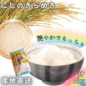 【ふるさと納税】米 にじのきらめき 和歌山県産 5kg（2023年産） 産地直送 / 米 こめ ご飯 ごはん