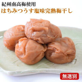 【ふるさと納税】 紀州南高梅使用 はちみつうす塩味完熟梅干し 無選別 800g/1kg / 和歌山 梅干し 田辺市 紀州南高梅 南高梅 梅干 梅 うめ 肉厚 お米 おにぎり 焼酎 梅酒 健康詰