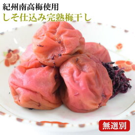 【ふるさと納税】紀州南高梅使用　しそ仕込み完熟梅干し 無選別 選べる容量 800g/1kg / 和歌山 梅干し 田辺市 紀州南高梅 南高梅 梅干 梅 うめ 肉厚 お米 おにぎり 焼酎 梅酒 健康詰