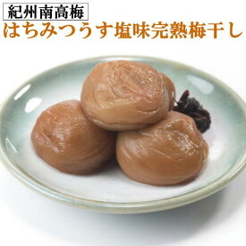【ふるさと納税】紀州南高梅使用　はちみつうす塩味完熟梅干し 選べる容量！ 640g/800g / 和歌山 梅干し 田辺市 紀州南高梅 南高梅 梅干 梅 うめ 肉厚 お米 おにぎり 焼酎 梅酒 健康詰
