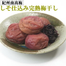 【ふるさと納税】紀州南高梅使用　しそ仕込み完熟梅干し 選べる容量 640g/800g / 和歌山 梅干し 田辺市 紀州南高梅 南高梅 梅干 梅 うめ 肉厚 お米 おにぎり 焼酎 梅酒 健康詰