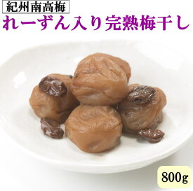 【ふるさと納税】紀州南高梅使用　れーずん入り完熟梅干し 800g / 和歌山 梅干し 紀州南高梅 南高梅 梅干 梅 うめ 肉厚 お米 おにぎり 焼酎 梅酒 健康詰
