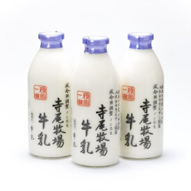 【ふるさと納税】寺尾牧場のこだわり濃厚牛乳（ノンホモ牛乳）3本セット(900ml×3本) ミルク 飲料 和歌山