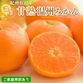【ふるさと納税】【先行予約】紀州有田産 濃厚完熟 温州みかん 2kg 5kg 7.5kg【家庭用 訳あり】 ※2026年11月下旬頃〜2027年1月下旬頃に順次発送予定 / みかん ミカン 蜜柑 温州みかん 柑橘 フルーツ 果物 くだもの 和歌山
