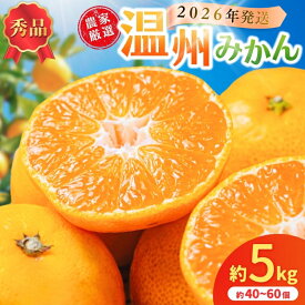 【ふるさと納税】 来季先行予約 ☆秀品☆ 和歌山県産 温州みかん 約5kg 約40個〜60個入 【2026年11月初旬頃から2026年12月中旬頃順次発送予定】 みかん ミカン 柑橘 温州みかん フルーツ 果物 先行予約 数量限定 お取り寄せ 人気 和歌山県 かつらぎ町 くしがきの里 送料無料