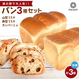 【ふるさと納税】行列ができるパン屋さん！元ホテルシェフが作る3種のパン 食パン：生食パン：フルーツのカンパーニュをお届け！ 【注文確定後約20日で発送】/ 和歌山県 かつらぎ町 パン ぱん 食パン ふんわり 職人【BK-kgr045】