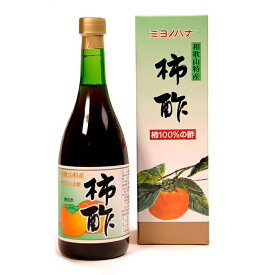 【ふるさと納税】ミヨノハナ 柿酢 (水さえ無添加の渋柿100%)