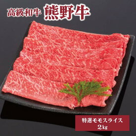 【ふるさと納税】高級和牛「熊野牛」 特選モモスライス 2kg 4等級以上 | 肉 お肉 にく 食品 くまのぎゅう 熊野牛 人気 おすすめ 送料無料 ギフト モモ肉