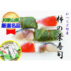 【ふるさと納税】一つ一つ手作業で作られた「柿の葉寿司」サバ2箱・鮭1箱セット | すし 魚介類 水産 食品 人気 おすすめ 送料無料