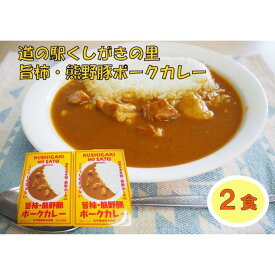 【ふるさと納税】旨柿・熊野豚ポークカレー 2食セット【くしがきの里オリジナル】【寄附のご入金後、2週間以内を目途に発送いたします。】 | 食品 加工食品 人気 おすすめ 送料無料