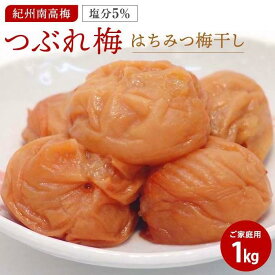 【ふるさと納税】はちみつ梅干しつぶれ梅（ご家庭用）1kg《紀州南高梅》【入金確認後準備ができ次第順次発送】 | 梅干 食品 加工食品 人気 おすすめ 送料無料 はちみつ 蜂蜜 訳あり 家庭用