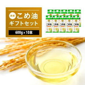 【ふるさと納税】国産こめ油紙パック600g ×10本【発送時期をお選び頂けます】 | こめ油 米油 こめあぶら 米サラダ油 国産原料 お供え 贈答 セット 詰合せ 料理 食用油 発送時期が選べる