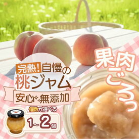 【ふるさと納税】農家のこだわり桃ジャム(瓶タイプ) ～果肉ゴロっと贅沢仕上げ～　1個入り 2個入り / あおぞらふぁーむ 桃 完熟 ジャム 無添加 かつらぎ町 高野山麓 和歌山県