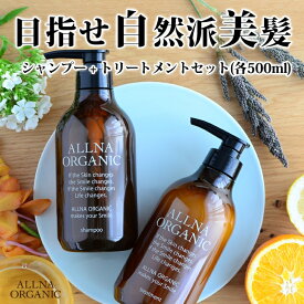 【ふるさと納税】 【ALLNA ORGANIC】オルナ オーガニック シャンプー ＆ トリートメント（500ml＆500ml）ボトル セット | オルナオーガニック 美容 ヘアケア 人気 おすすめ 送料無料