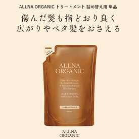 【ふるさと納税】 【ALLNA ORGANIC】オルナ オーガニック トリートメント 400ml 詰め替え 単品 | オルナオーガニック 美容 ヘアケア 人気 おすすめ 送料無料