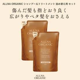 【ふるさと納税】 【ALLNA ORGANIC】オルナ オーガニック シャンプー ＆ トリートメント 各400ml 詰め替え セット | オルナオーガニック 美容 ヘアケア 人気 おすすめ 送料無料