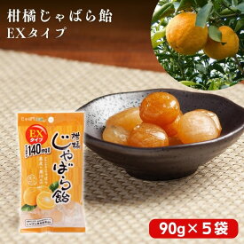 【ふるさと納税】 柑橘じゃばら飴EXタイプ　5袋セット【入金確定日より、2週間程度で配送】