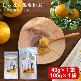 【ふるさと納税】 じゃばら果皮粉末サイズ混合セット【入金確定日より、2週間程度で配送】