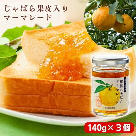 【ふるさと納税】 じゃばら果皮入りマーマレード 3個セット【入金確定日より、2週間程度で配送】