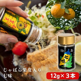 【ふるさと納税】 じゃばら果皮入り七味　3個セット【入金確定日より、2週間程度で配送】