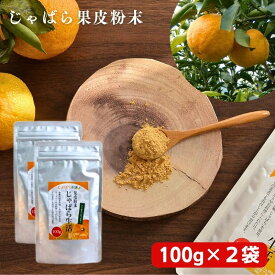 【ふるさと納税】 じゃばら果皮粉末 100g×2袋【入金確定日より、2週間程度で配送】 | じゃばら パウダー 食品 加工食品 人気 おすすめ 送料無料