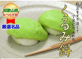 【ふるさと納税】枝豆をすりつぶした餡でくるんだ「くるみ餅」