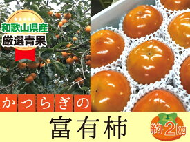 【ふるさと納税】 柿 富有柿【秀品】和歌山県産 約2kg【2026年11月中旬から2026年12月上旬発送】