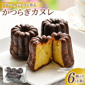 【ふるさと納税】和歌山 かつらぎ カヌレ 1箱 6個入 | お菓子 おかし 洋菓子 焼菓子 焼き菓子 スイーツ デザート おやつ ギフト お取り寄せ グルメ 人気 おすすめ 高評価 和歌山県 かつらぎ町