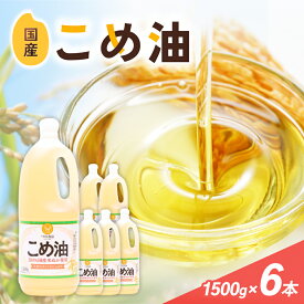 【ふるさと納税】 こめ油 1500g×6本 八十八屋【順次発送】 | 油 あぶら 食品 加工食品 人気 おすすめ 送料無料 八十八屋　こめ油