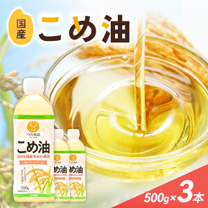 【ふるさと納税】 こめ油 500g×3本 八十八屋【順次発送】【こめ油 米油 食用 料理用油 調理用油 こめあぶら 揚げ物 天ぷら オイル 築野食品 健康 お米 ギフト 贈答用】 | 油 あぶら 食品 加工