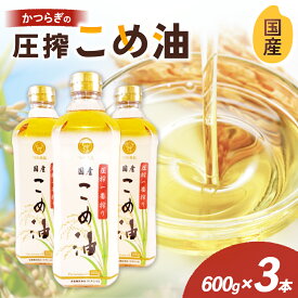 【ふるさと納税】 ＼残り僅か！／圧搾こめ油 600g×3本 八十八屋【順次発送】 | 油 あぶら 食品 加工食品 人気 おすすめ 送料無料 八十八屋　こめ油
