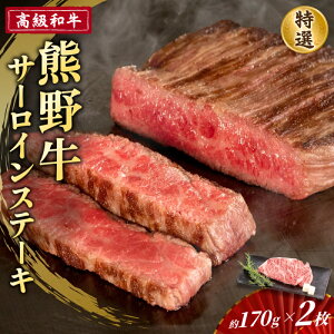 【ふるさと納税】 高級和牛【熊野牛】 特選サーロインステーキ 約170g×2枚 4等級以上