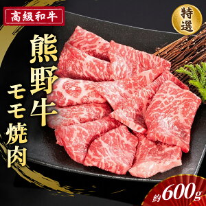【ふるさと納税】 高級和牛【熊野牛】 特選モモ焼肉 約600g 4等級以上