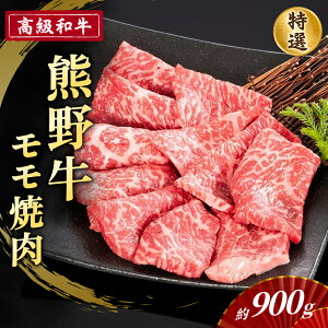 【ふるさと納税】 高級和牛【熊野牛】 特選モモ焼肉 約900g 4等級以上