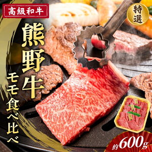 【ふるさと納税】 高級和牛【熊野牛】特選モモ焼肉食べ比べセット約600g 4等級以上【準備でき次第、順次発送いたします】