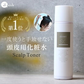 【ふるさと納税】 頭皮用 化粧水 心髪 スキャルプトナー 180g　【入金確認後、1週間以内に発送いたします】 | 化粧品 コスメ 美容 人気 おすすめ 送料無料